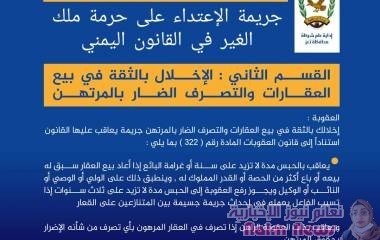 إرشادات أمنية   جرائم الإعتداء على حرمة ملك الغير في القانون اليمني