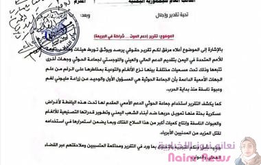 لأول مرة منذ بداية الحرب في اليمن.  النيابة العامة تُحقق في دعم الأمم المتحدة لمليشيات الحوثيين.