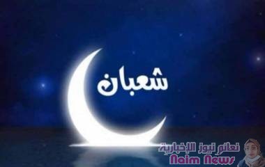 غدا هو أول أيام شهر شعبان ٢٠٢٣