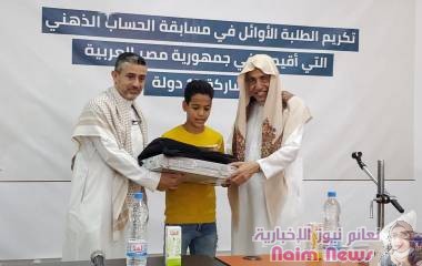 المؤسسة الخيرية لهائل سعيد أنعم وشركاه.. تكرم المبرزين والمتفوقين في مسابقة الحساب الذهني.. في مصر..