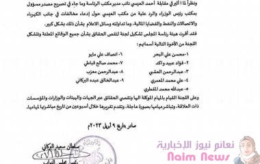 إدعاء ارتكاب مخالفات وممارسة الفساد في قطاعات "الكهرباء والاتصالات والنفط والقضايا المالي