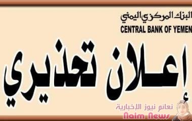 بلاغ| البنك المركزي اليمني بالعاصمة المؤقتة عدن