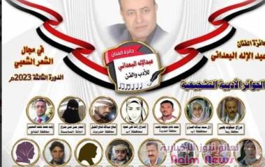 جائزة الفنان عبدالاله البعداني تحدد الاربعاء حفل تكريم الفائزين في مسابقة الشعر الشعبي 