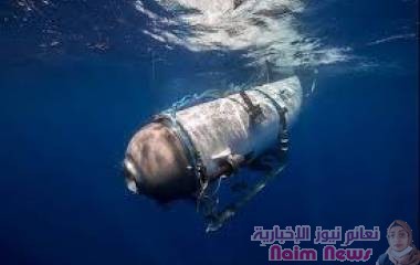 سباق مع الزمن للعثور على غواصة سياحية صغيرة اختفت قرب حطام "تيتانيك"