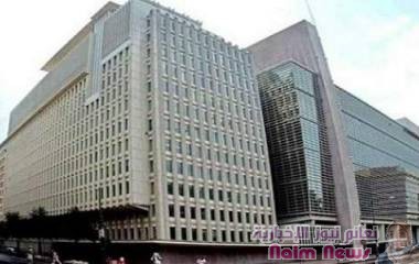 | البنك الدولي يحذر من "كارثية" الانقسام النقدي