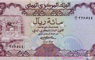 الريال اليمنبي واستقرار الغمله