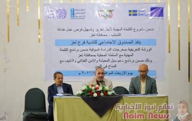 الورشة التعريفية للدراسة السوقية بمديرية المعافر في إطار برنامج التلمذة المهنية..