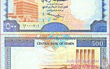 اقتصاد| استقر الريال اليمني عند سقفه الجديد المرتفع امام العملات الاجنبية في افتتاح التعاملات الصباحية غير الرسمية اليوم السبت بمدينة عد