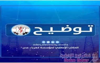 توضيح من كهرباء عدن لأهالي عدة احياء بخور مكسر