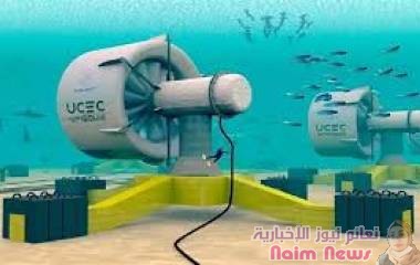 تقنية مذهلة.. توربينات تحت الماء تولد كهرباء 3 أضعاف الطريقة العادية