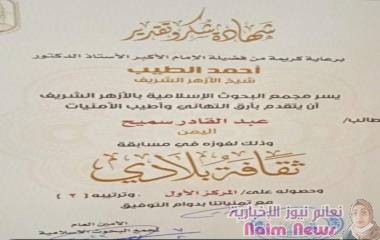 طالب من عدن يحرز المركز الاول في مسابقة الأزهر الشريف