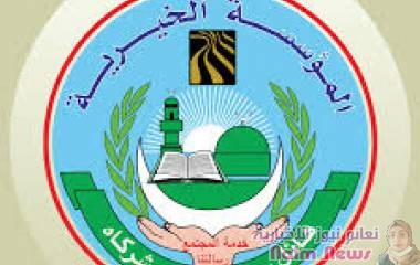 المؤسسة الخيرية لهائل سعيد أنعم وشركاه 