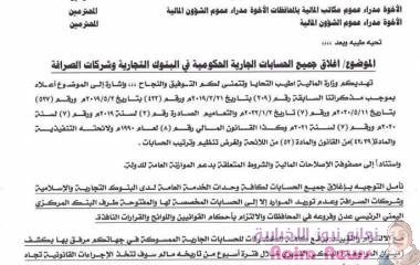 عدن| وزير المالية يصدر تعميمًا بإغلاق الحسابات الحكومية لدى البنوك التجارية وشركات الصرافة.