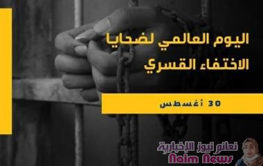 بيان :حالات الاختفاء القسـ. ـري شهدت تزايداً