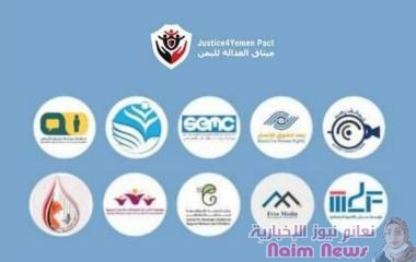 متابعات| تحالف ميثاق العدالة لليمن في بيان مشترك تزامناً مع اليوم الدولي لضحايا الاختفاء القسري الذي يوافق 30 من أغسطس من كل عام: 