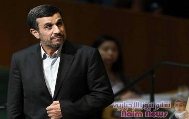 الولايات المتحدة تفرض عقوبات على وزارة الاستخبارات الإيرانية والرئيس السابق أحمدي نجاد