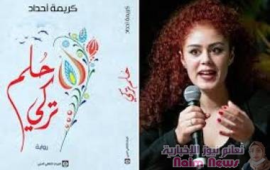"الحلم التركي إلى أين؟".. روائية مغربية تغوص في حياة العرب بإسطنبول