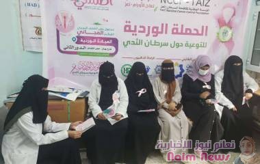 تعز .. مؤسسة مكافحة السرطان تطلق حملة التوعية حول سرطان الثدي
