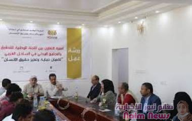 لجنة التحقيق الوطنية تنفذ ورشة عمل مع المجتمع المدني في الساحل الغربي حول ضمانات حماية وتعزيز حقوق الإنسان 