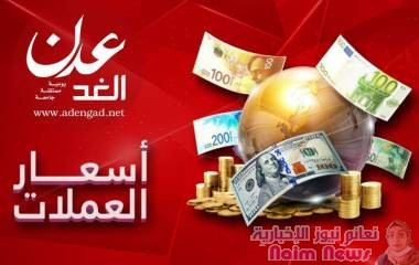 تعرف على سعر الصرف وبيع العملات مساء السبت في عدن اقرأ المزيد من عدن الغد : https://adengad.net/posts/708464 تابعونا عبر قناتنا بالتليجرام t.me/adenalghad_news صفحتنا على الفيس بوك www.facebook.com/ADENALGHAD.NET صفحتنا على تويتر twitter.com/adenalghad