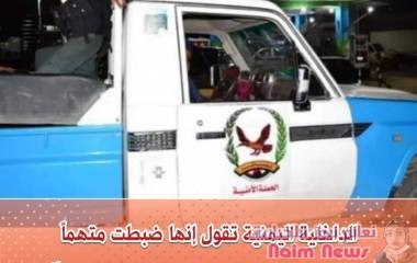 الداخلية اليمنية تقول إنها ضبطت متهماً بتهمة محاولة تهـ.ـريب مجلدات ومخطوطات أثرية يمنية نادرة بهدف "الکسب غير المشروع" أثناء محاولته مغادرة الأراضي اليمنية.