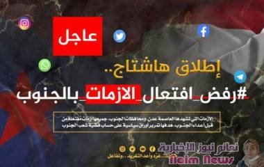 عاجل / نشطاء يطلقون هاشتاج #رفض_افتعال_ الازمات_بالجنوب