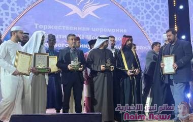 مجلس شورى المفتيين بروسيا الإتحادية  يكرم المؤسسة الخيرية لهائل سعيد أنعم وشركاه