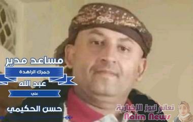 مقتل مساعد مدير جمرك الراهدة وأسرته تطالب سلطة صنعاء القبض على القاتل