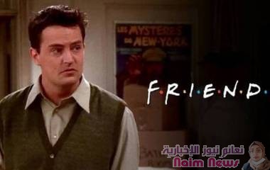 كشف سبب وفاة الممثل ماثيو بيري