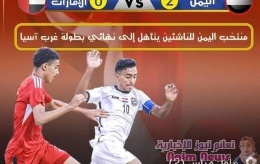 رسمياً | منتخبنا الوطني للناشئين يتأهل إلى نهائي بطولة غرب آسيا تحت 17 سنة للمرة الثانية في تاريخه بعد فوزه اليوم على المنتخب الإماراتي بهدفين دون مقابل .