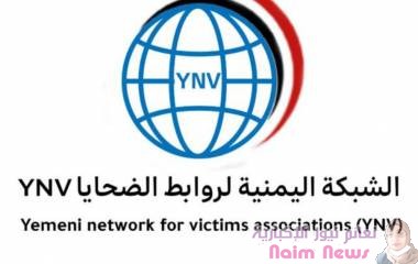 شبكة الضحايا اليمنيين تناقش تقرير الاستعراض الدوري الرابع لليمن عن حالة حقوق الإنسان في اليمن
