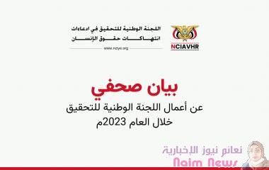 بيان صحفي عن أعمال اللجنة الوطنية للتحقيق للعام 2023م