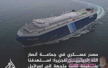 مصدر عسكري في جماعة أنصار الله الحوثيين للجزيرة: استهدفنا سفينة كانت متجهة إلى إسرائيل بعد رفضها الاستجابة للرسائل التحذيرية النارية
