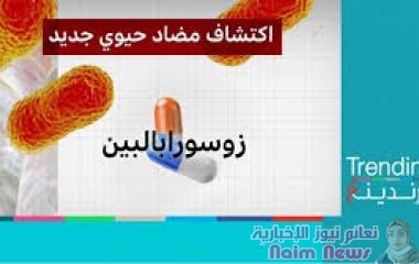 زوسورابالبين: اكتشاف مضاد حيوي جديد ضد بكتيريا قاتلة