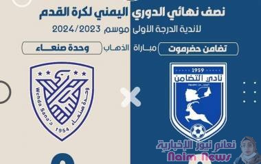 تضامن حضرموت ووحدة صنعاء .. تعادل سلبي في ذهاب مربع الدوري