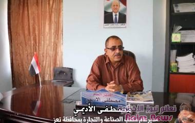 مكتب الصناعة والتجارة بتعز يضبط 851 مخالفة ويتلف أكثرمن 41 طن سلع منتهية 