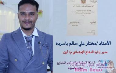 بتوجيهات رئيس المجلس الرئاسي لتمكين ذوي الإعاقة محافظ أبين بمدير الشؤون الإجتماعية يكلف بأسردة مدير للدفاع الإجتماعي