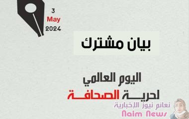 في اليوم العالمي لحرية الصحافة: 40 منظمة حقوقية تطالب بوقف الانتهاكات ضد الصحفيين في اليمن