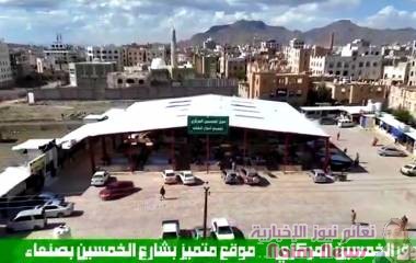 افتتاح سوق الخمسين المركزي النموذجي  بالعاصمة صنعاء 