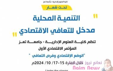 *تحت شعار "التنمية المحلية مدخل للتعافي الاقتصادي"*