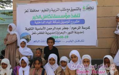 مؤسسة تكافل الخير تنفذ مشروع توصيل شبكة المياه الداخلية لمدرسة المرحوم جعفر عبدالرحمن بمديرية المظفر - تعز 