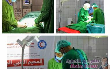 اختتام المخيم الطبي الجراحي في مستشفى المظفر بتعز بعد إجراء أكثر من 100 عملية جراحية ناجحة بدعم من جمعية الهلال الأحمر الكويتي