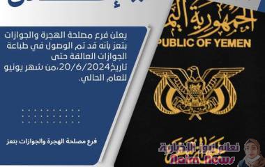 مصلحة الهجرة والجوازت بتعز تؤكد طباعة الجوازات العالقة لشهر يونيو ..