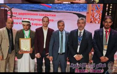 اليمن تحصد المركز الثالث في مسابقة موسكو الدولية للقرآن الكريم
