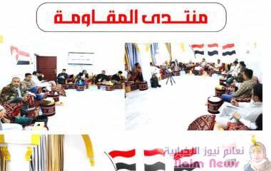 خلال منتدى المقاومة الأسبوعي قادة وسياسيون: المقاومة الشعبية هي السبيل للخلاص من الانقلاب السلالي