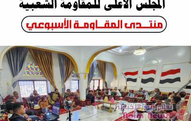 منتدى المقاومة الأسبوعي: تكامل أدوار السلطة المحلية والمجتمع ضرورة لإنجاح معركة التحرير