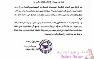 وزارة الإعلام والثقافة والسياحة تحذر من التعامل مع ما يسمى "الاتحاد السياحي اليمني للمحافظات الجنوبية"