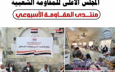 منتدى المقاومة يناقش الوضع الاقتصادي في اليمن اقتصاديون : المضاربة بالعملة من خلال مزادات البنك المركزي "سياسة خاطئة "