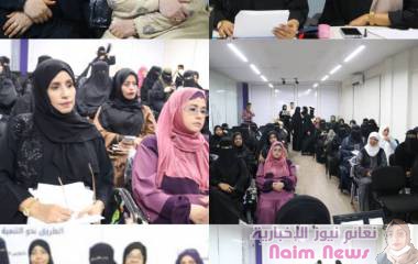 عدن تشهدانعقاد اول ندوة لمنصة المرأة المستقلة تحت عنوان تمكين المرأة المستقلة نحو التنمية المستدامة