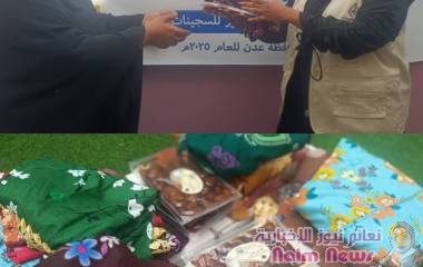 برعاية مؤسسة باثواب الخيرية نفذت مؤسسة الشفافية مشروع توزيع التمور 2 وكسوة للعيد .2 ..للسجينات 